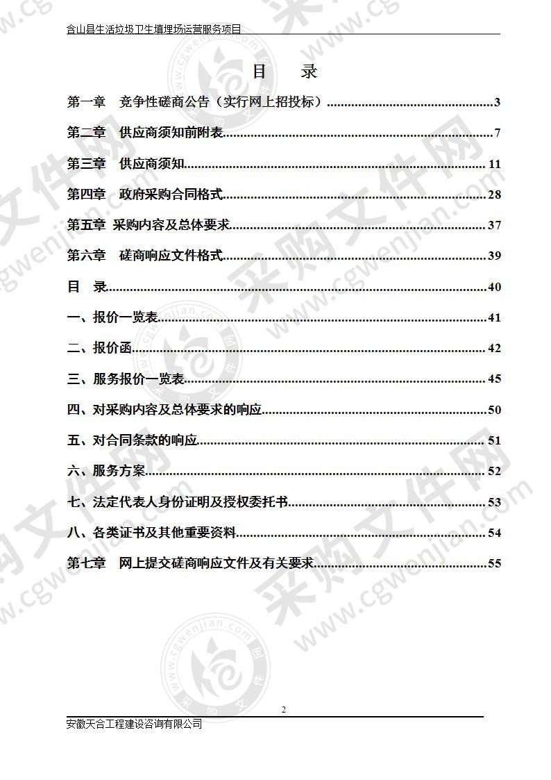 含山县生活垃圾卫生填埋场委托运营项目