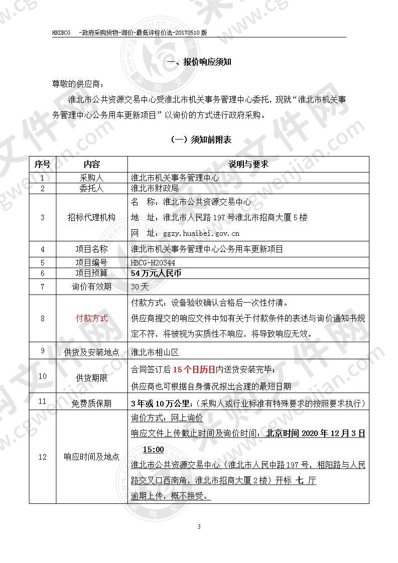 淮北市机关事务管理中心公务用车更新项目