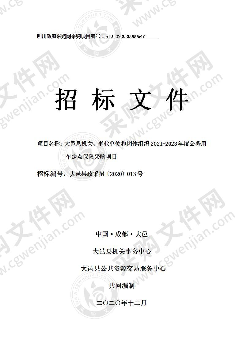 大邑县机关、事业单位和团体组织2021-2023年度公务用车定点保险采购项目