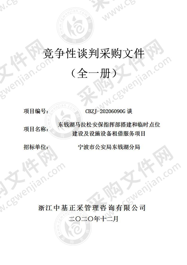 东钱湖马拉松安保指挥部搭建和临时点位建设及设施设备租借服务项目