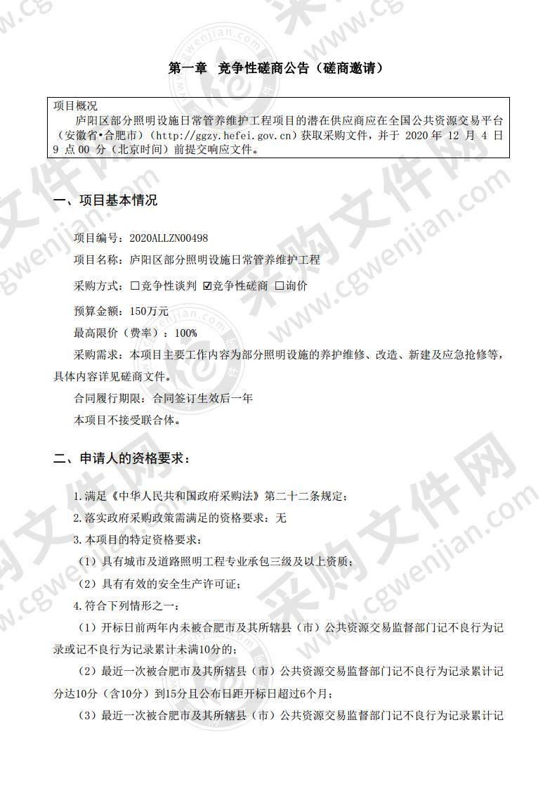 庐阳区部分照明设施日常管养维护工程