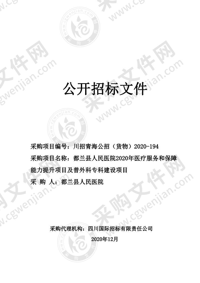 都兰县人民医院2020年医疗服务和保障能力提升项目及普外科专科建设项目