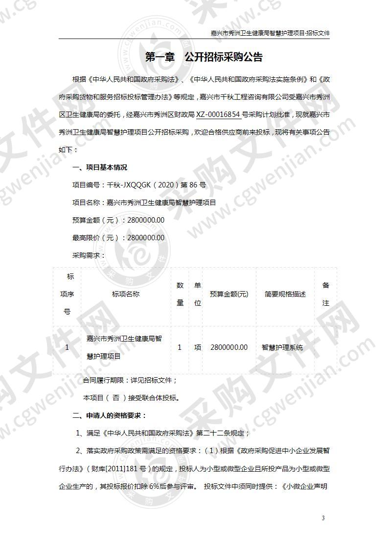 嘉兴市秀洲卫生健康局智慧护理项目