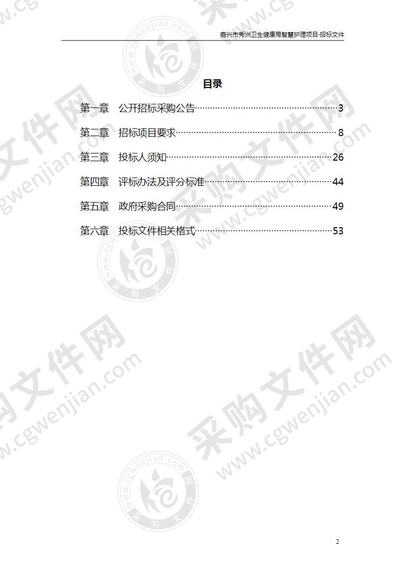 嘉兴市秀洲卫生健康局智慧护理项目