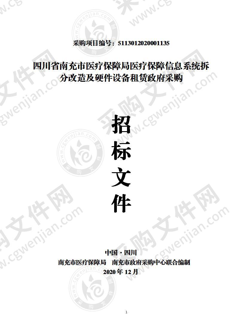 四川省南充市医疗保障局医疗保障信息系统拆分改造及硬件设备租赁政府采购