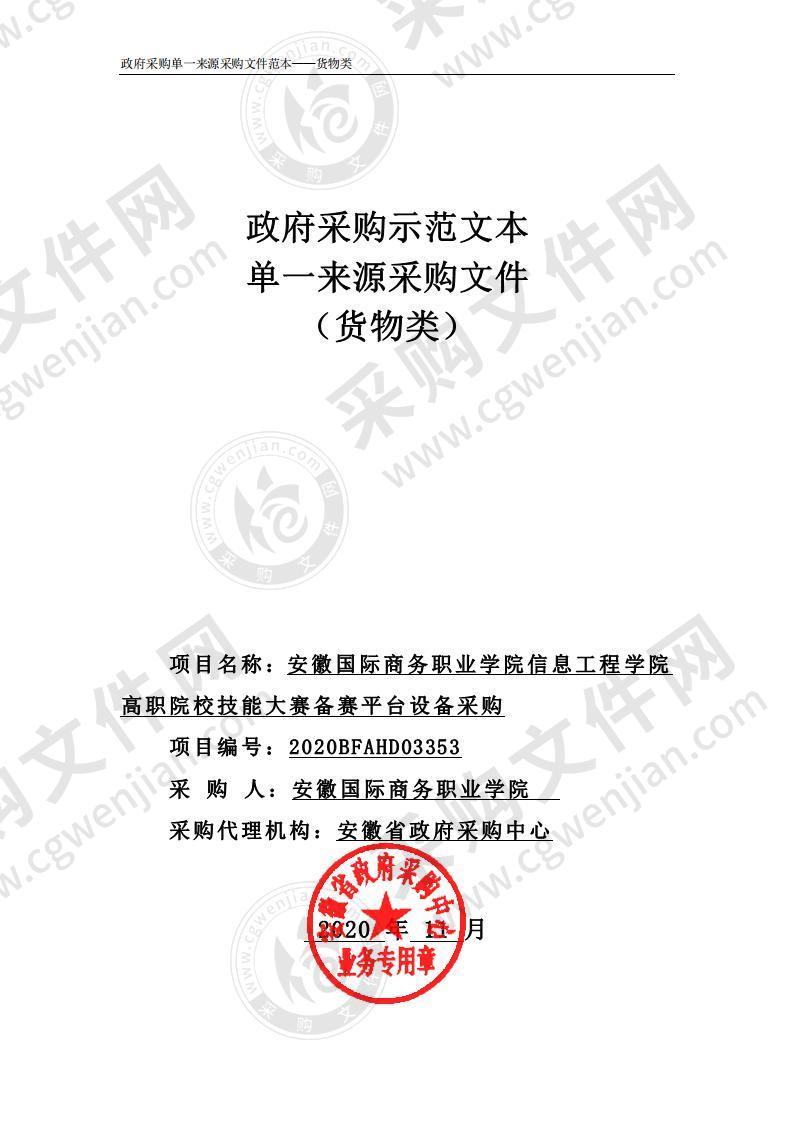 安徽国际商务职业学院信息工程学院高职院校技能大赛备赛平台设备采购