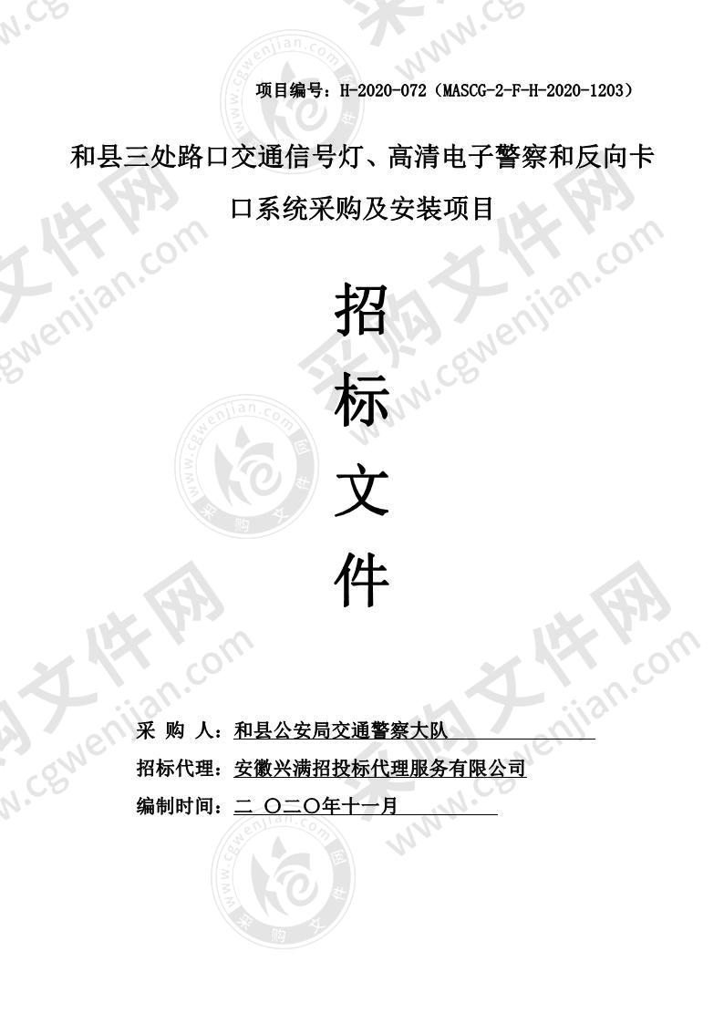 和县三处路口交通信号灯、高清电子警察和反向卡口系统采购及安装项目