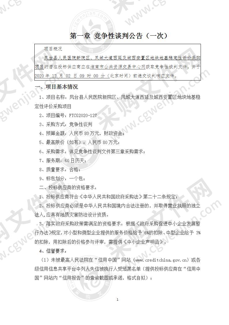 凤台县人民医院新院区、凤城大道西延及城西安置区地块地基稳定性评价采购项目