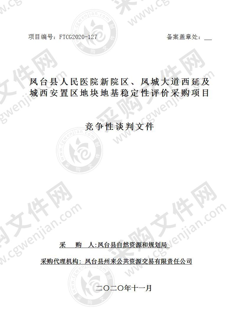 凤台县人民医院新院区、凤城大道西延及城西安置区地块地基稳定性评价采购项目