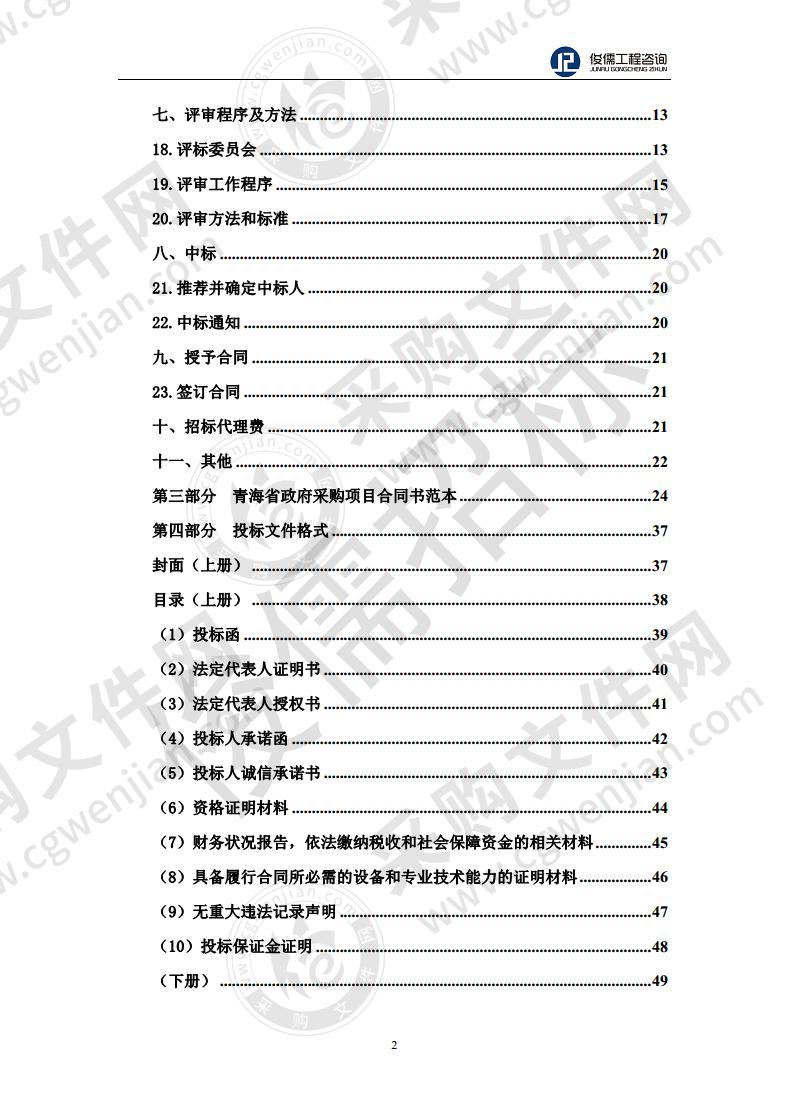 青海祁连山南坡森林生态系统国家定位观测研究站建设项目2020年中央预算内投资