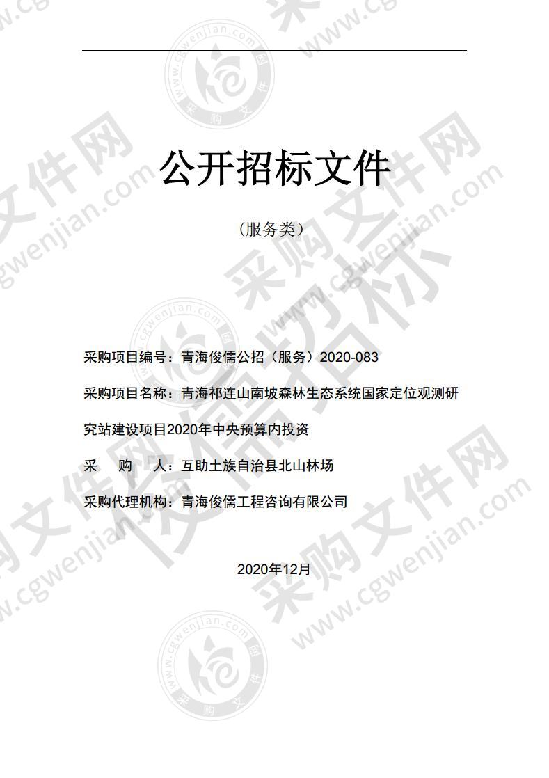 青海祁连山南坡森林生态系统国家定位观测研究站建设项目2020年中央预算内投资