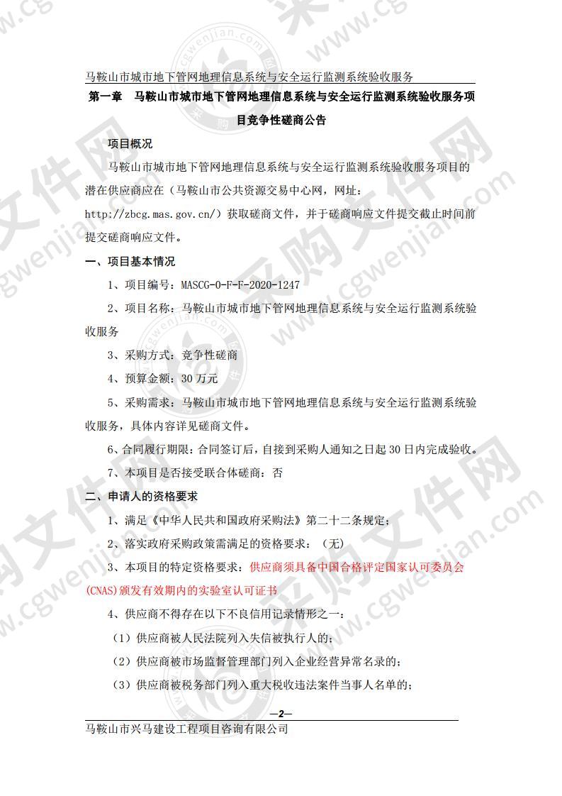 马鞍山市城市地下管网地理信息系统与安全运行监测系统验收服务