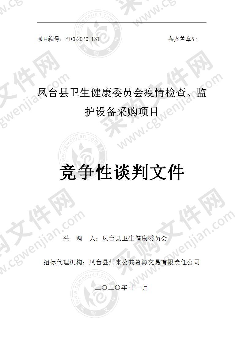 凤台县卫生健康委员会疫情检查、监护设备采购项目