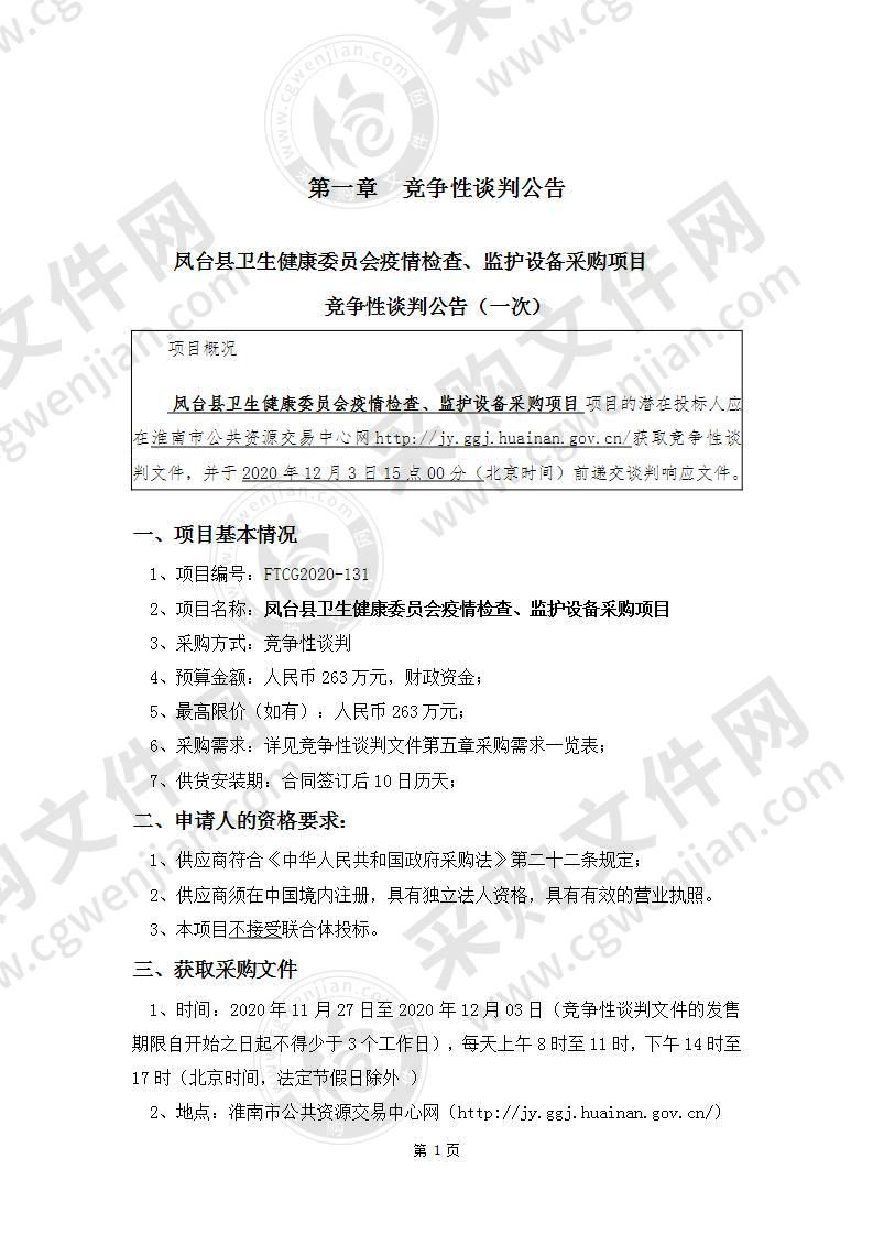 凤台县卫生健康委员会疫情检查、监护设备采购项目