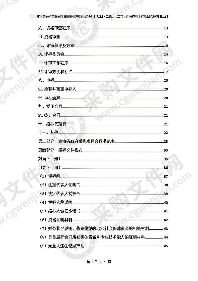 2020年中央预算内投资生猪规模化养殖场建设补助项目（包二）