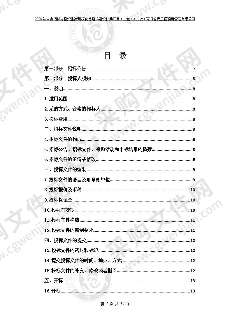 2020年中央预算内投资生猪规模化养殖场建设补助项目（包二）