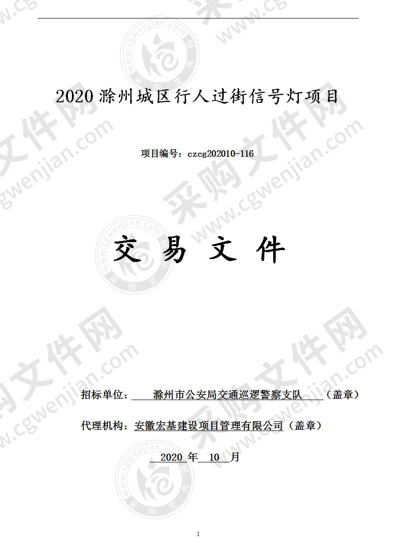 2020滁州城区行人过街信号灯项目