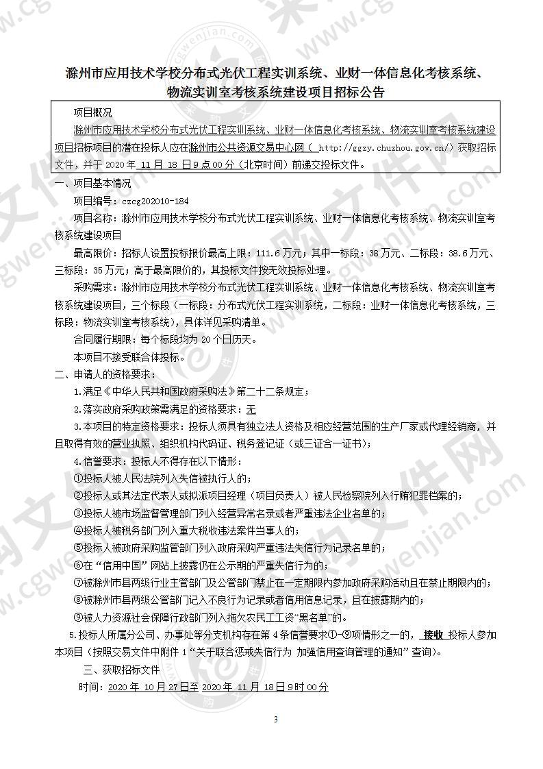 滁州市应用技术学校分布式光伏工程实训系统、业财一体信息化考核系统、物流实训室考核系统建设项目（一标段）