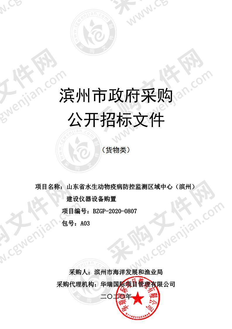 山东省水生动物疫病防控监测区域中心（滨州）建设仪器设备购置（A03包）