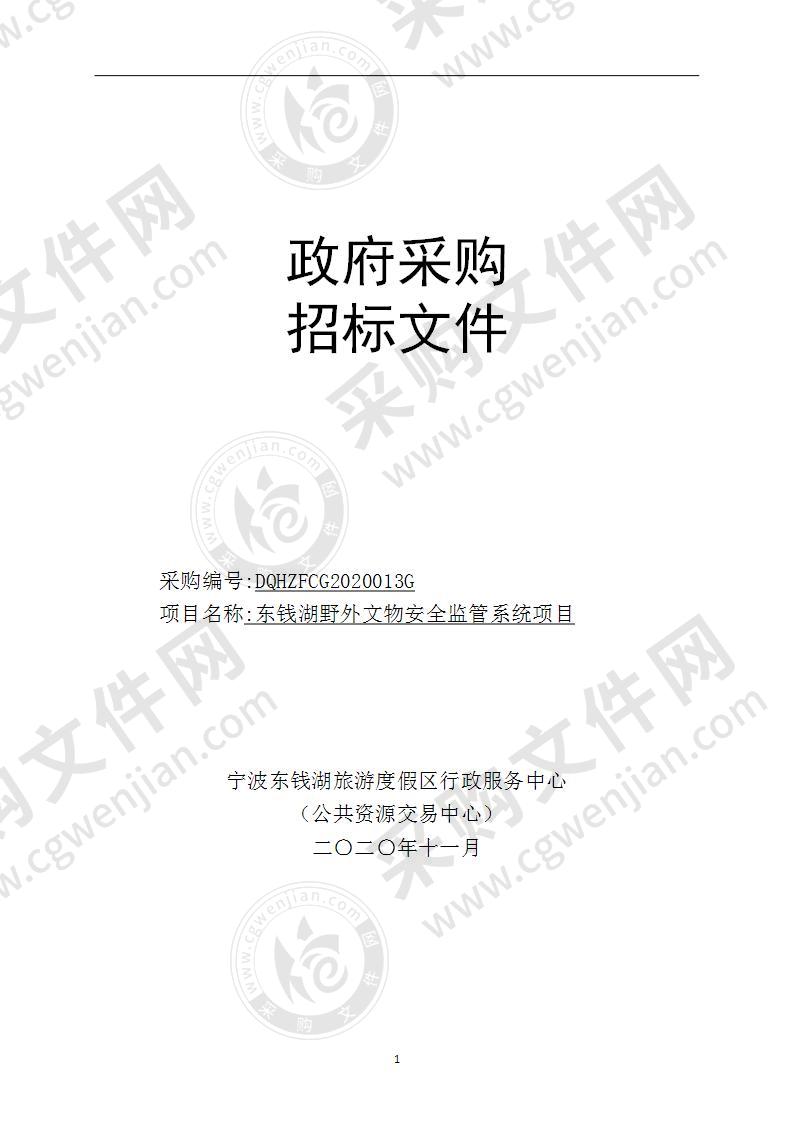 宁波东钱湖旅游度假区社会事务管理局东钱湖野外文物安全监管系统项目