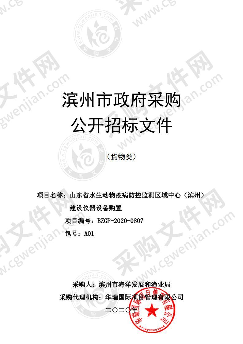 山东省水生动物疫病防控监测区域中心（滨州）建设仪器设备购置（A01包）