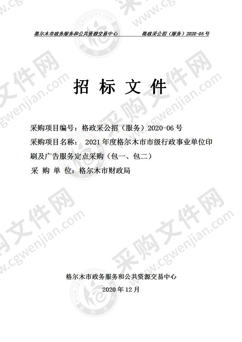 2021年度格尔木市市级行政事业单位印刷及广告服务定点采购（包一、包二）