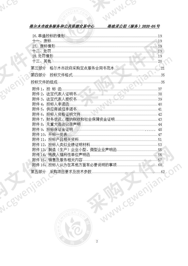 2021年度格尔木市市级行政事业单位印刷及广告服务定点采购（包一、包二）