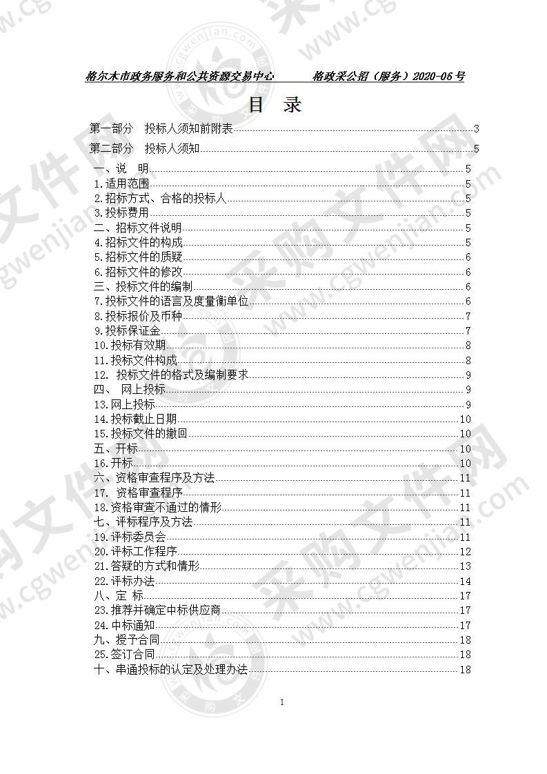 2021年度格尔木市市级行政事业单位印刷及广告服务定点采购（包一、包二）