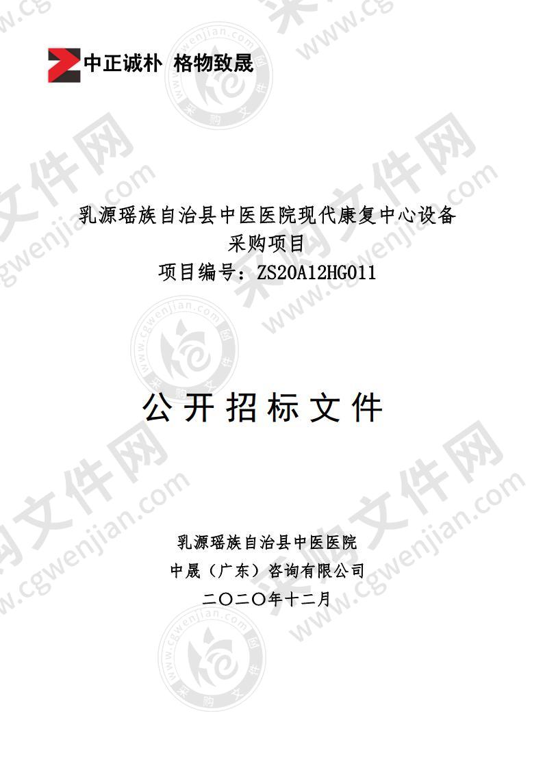 乳源瑶族自治县中医医院现代康复中心设备采购项目