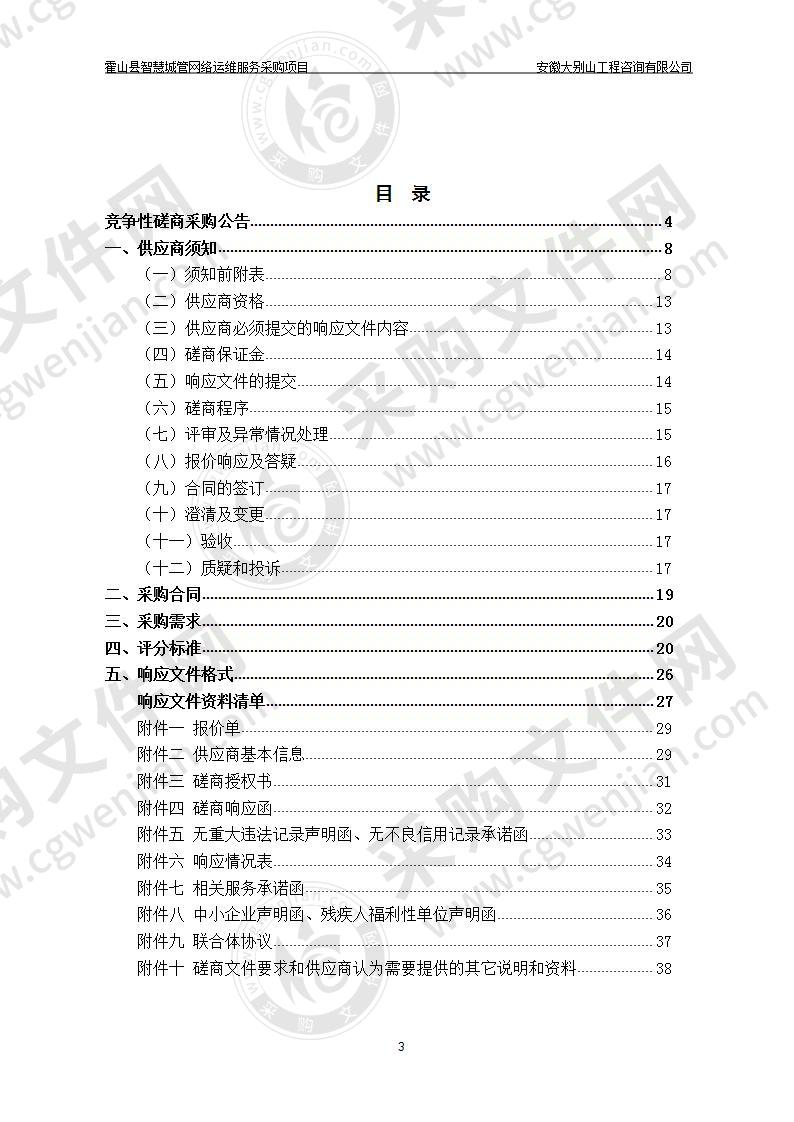 霍山县智慧城管网络运维服务采购项目