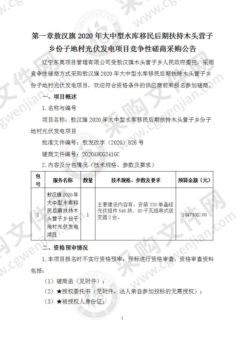 2020年大中型水库移民后期扶持木头营子乡份子地村光伏发电项目