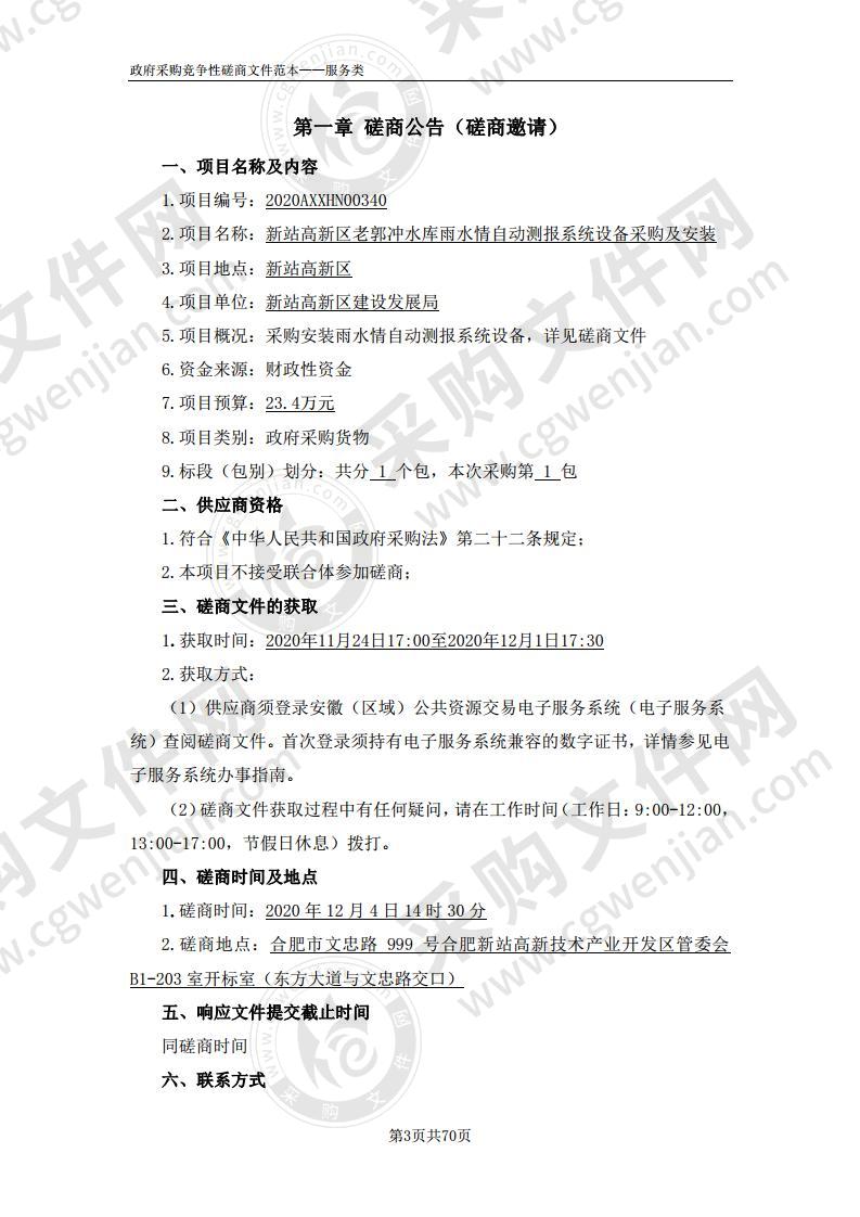 新站高新区老郭冲水库雨水情自动测报系统设备采购及安装