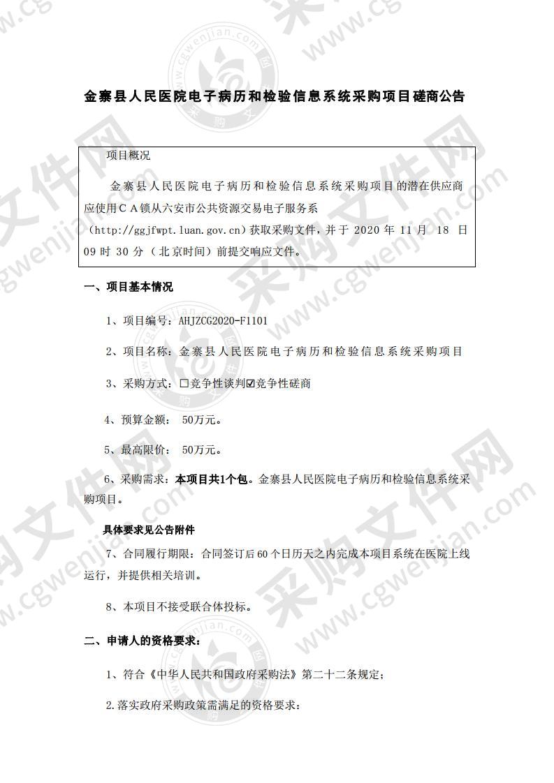 金寨县人民医院电子病历和检验信息系统采购项目