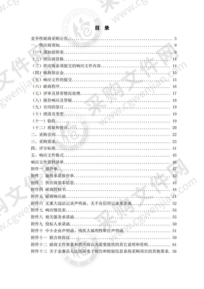 金寨县人民医院电子病历和检验信息系统采购项目