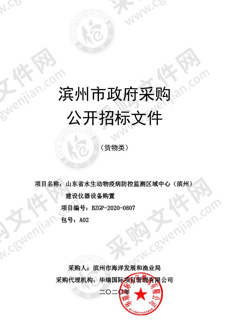 山东省水生动物疫病防控监测区域中心（滨州）建设仪器设备购置（A02包）