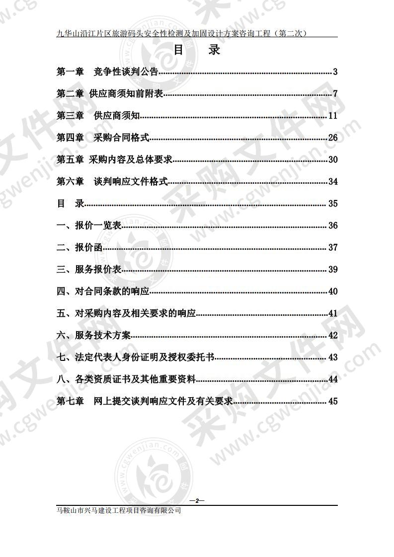 九华山沿江片区旅游码头安全性检测及加固设计方案咨询工程