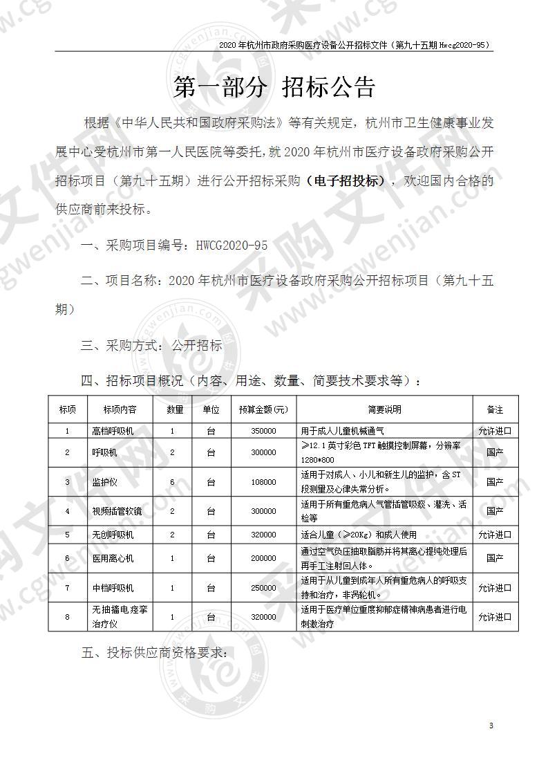 2020年杭州市医疗设备政府采购公开招标项目（第九十五期）