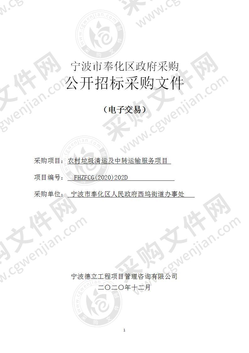 宁波市奉化区人民政府西坞街道办事处农村垃圾清运及中转运输服务项目