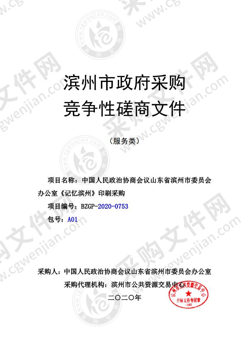 中国人民政治协商会议山东省滨州市委员会办公室《记忆滨州》印刷采购