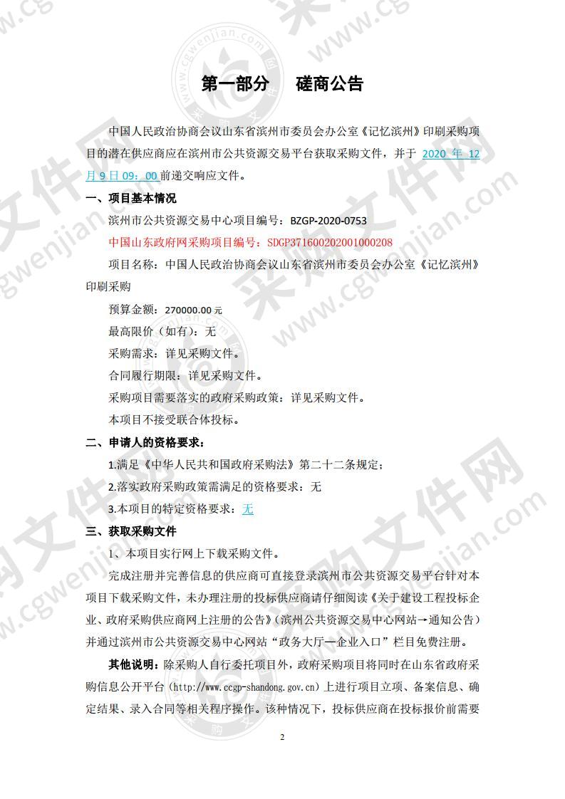 中国人民政治协商会议山东省滨州市委员会办公室《记忆滨州》印刷采购