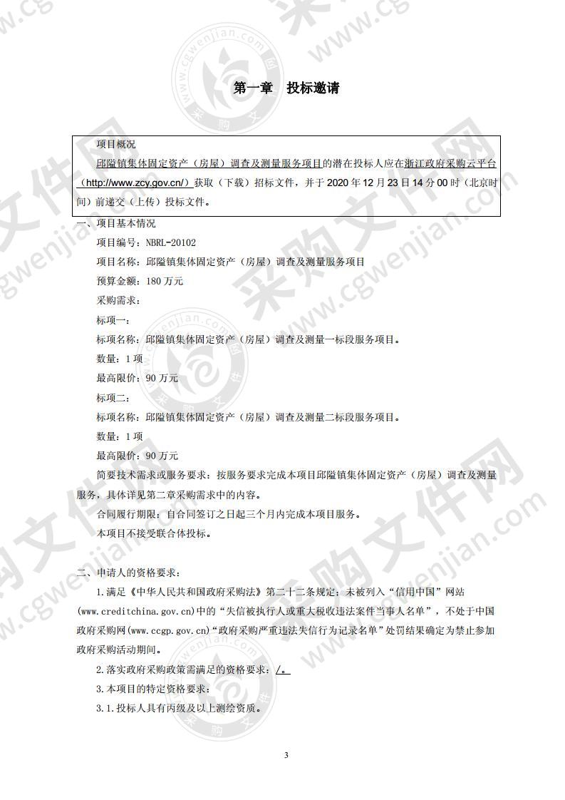 邱隘镇集体固定资产（房屋）调查及测量服务项目