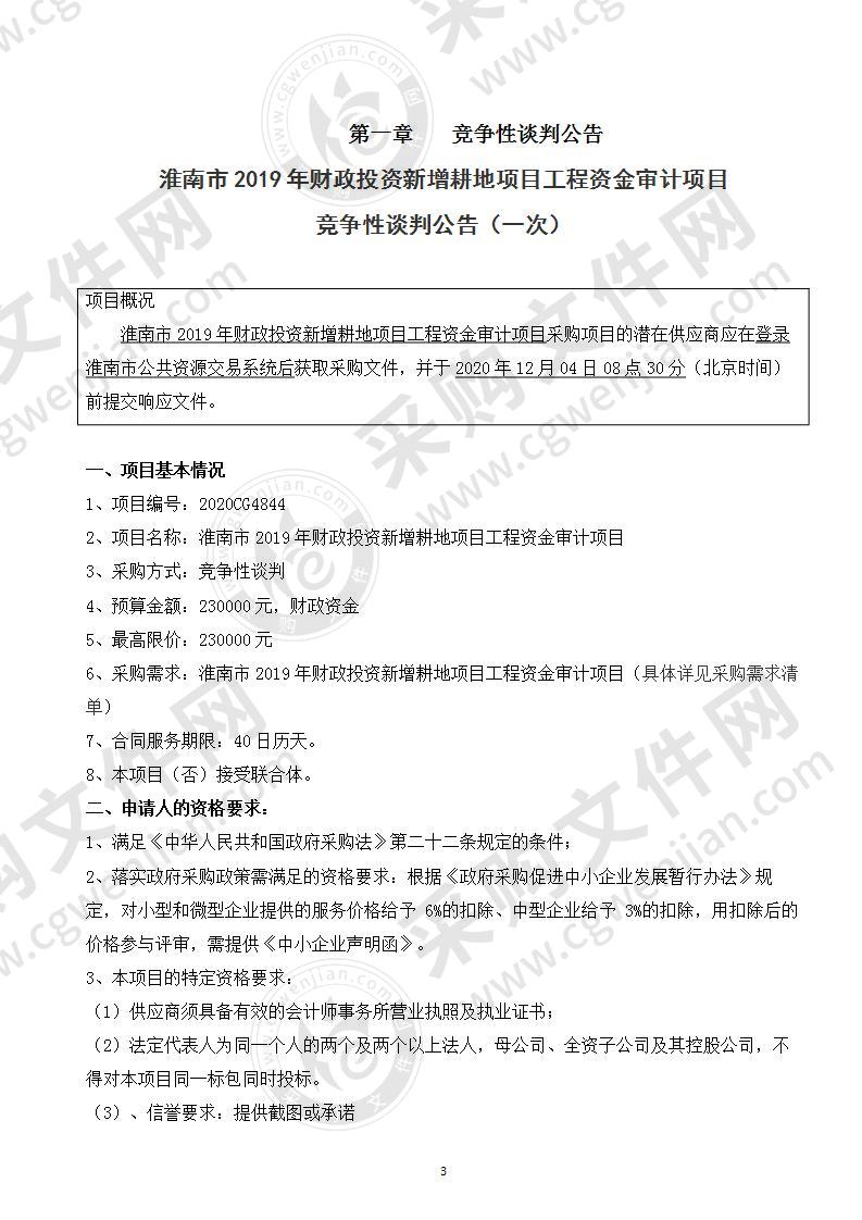 淮南市2019年财政投资新增耕地项目工程资金审计项目