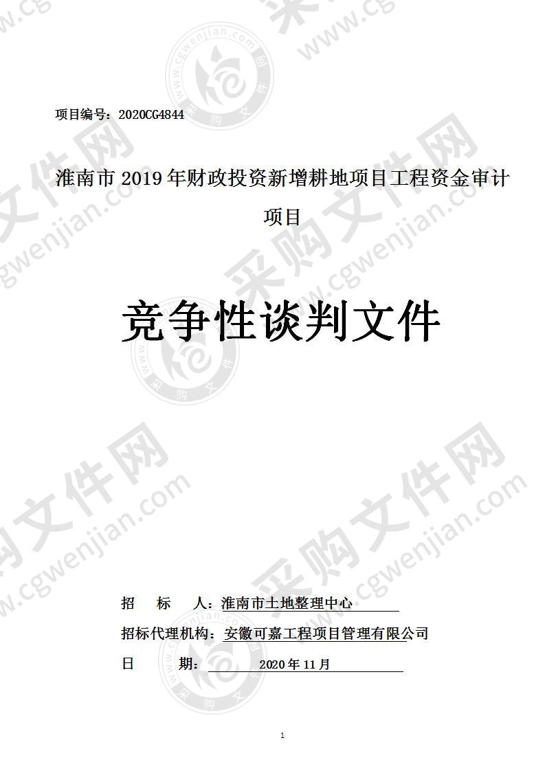 淮南市2019年财政投资新增耕地项目工程资金审计项目