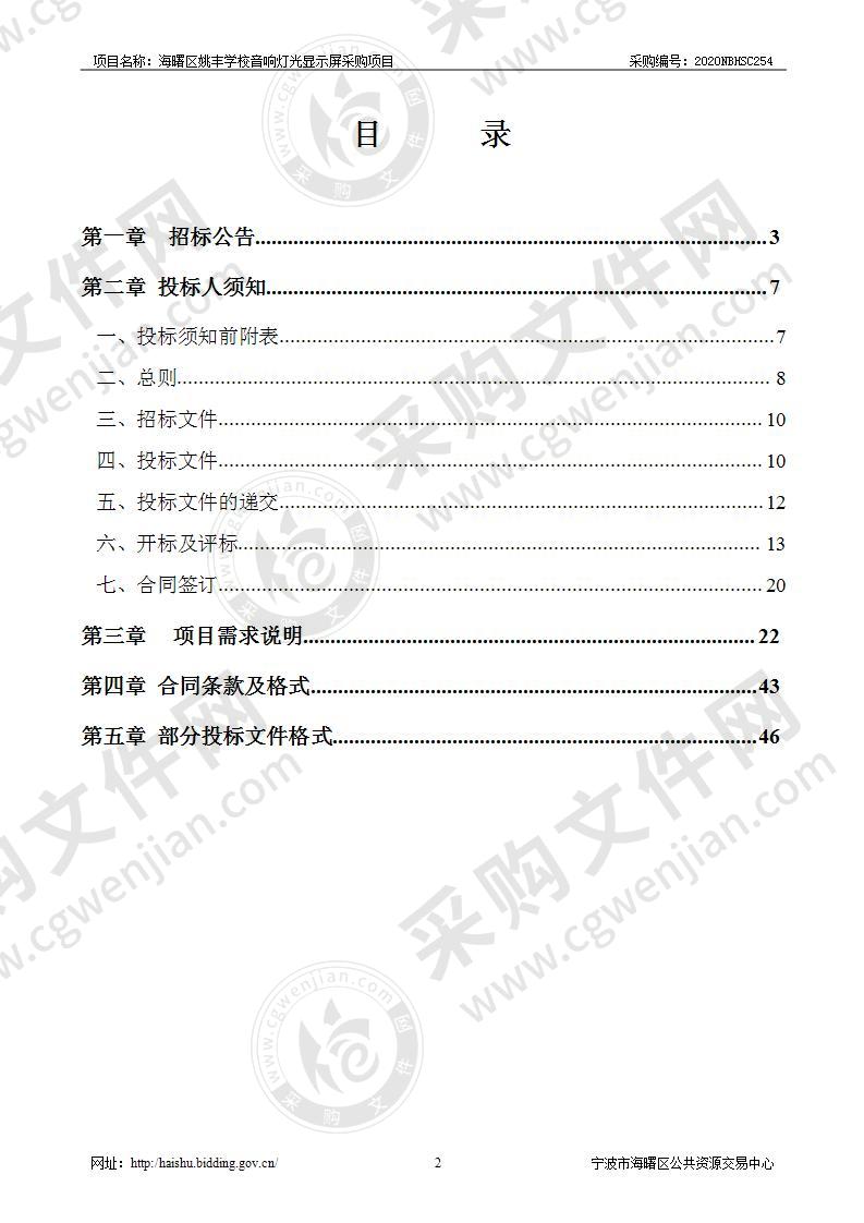 海曙区姚丰学校音响灯光显示屏采购项目