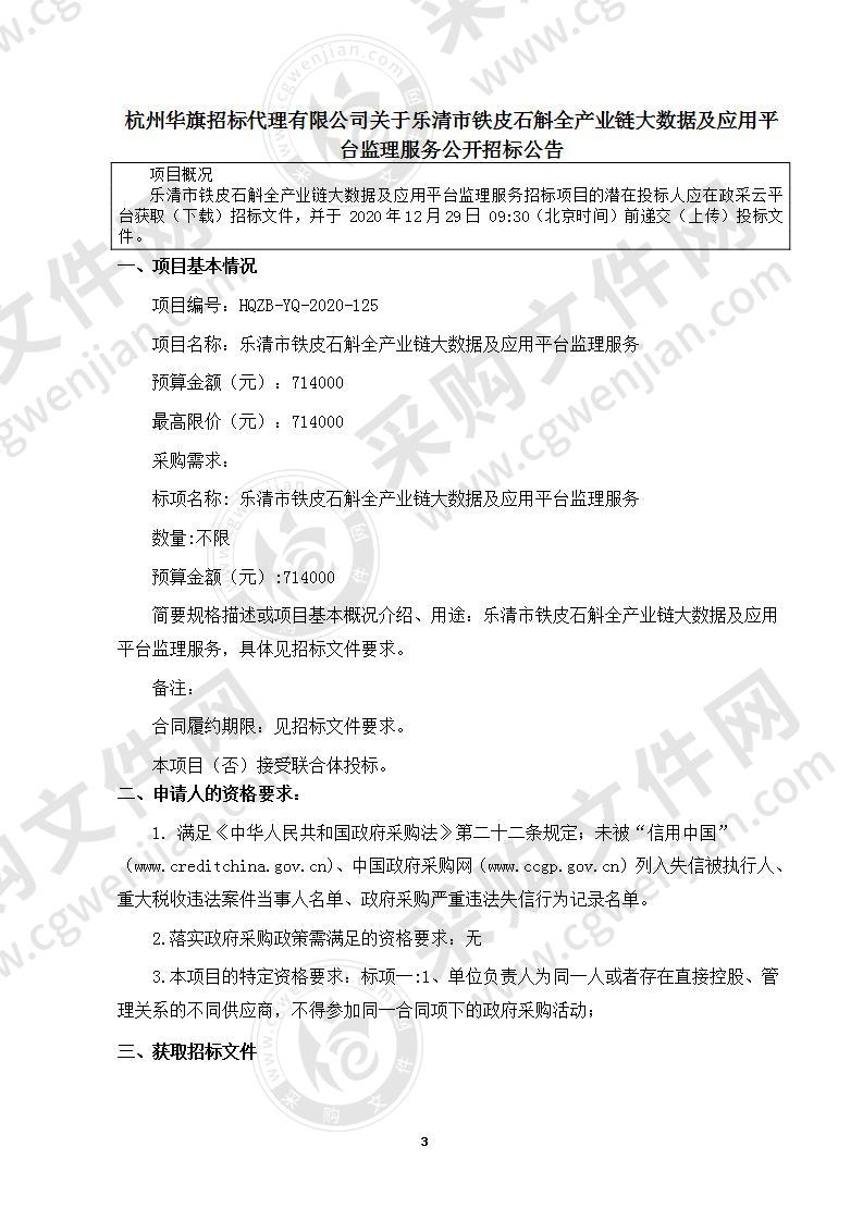 乐清市铁皮石斛全产业链大数据及应用平台监理服务