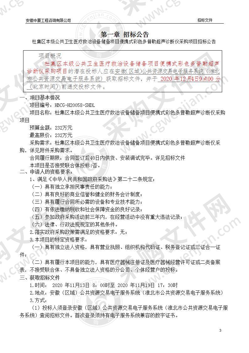 杜集区本级公共卫生医疗救治设备储备项目便携式彩色多普勒超声诊断仪采购项目