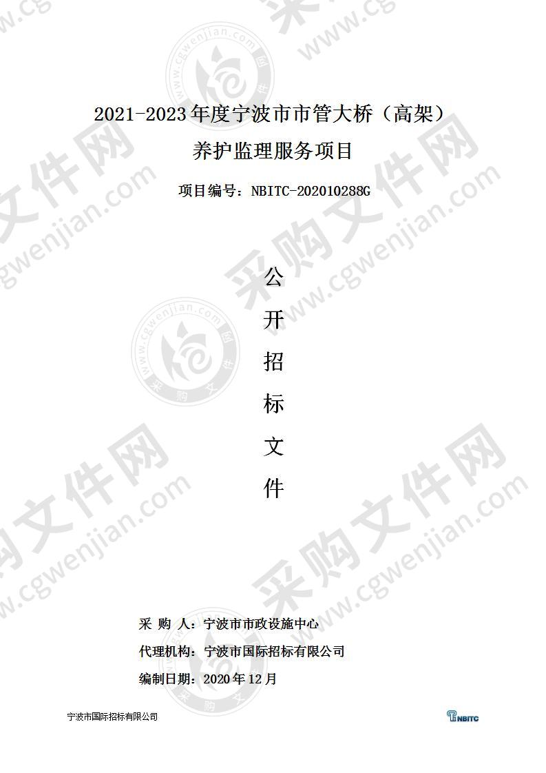 2021-2023年度宁波市市管大桥（高架）养护监理服务项目