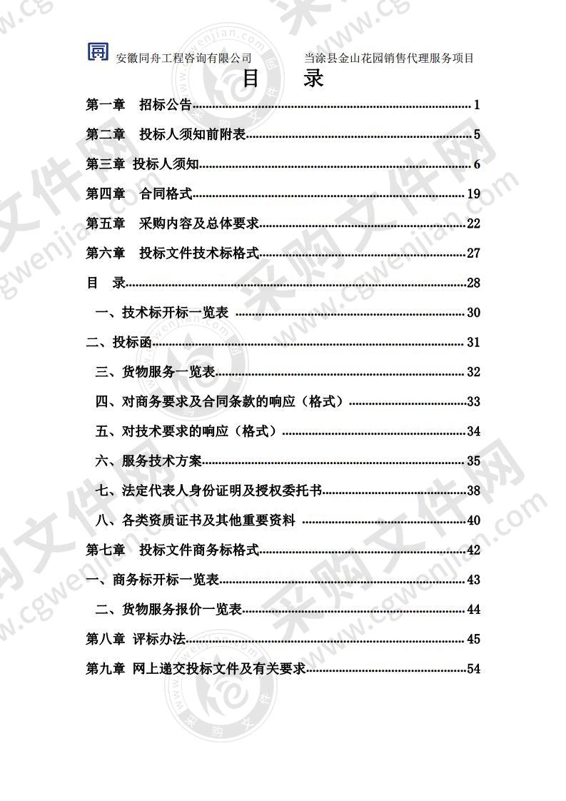 当涂县金山花园销售代理服务项目