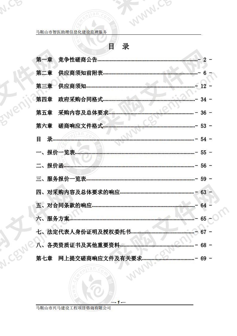 马鞍山市智医助理信息化建设监理服务