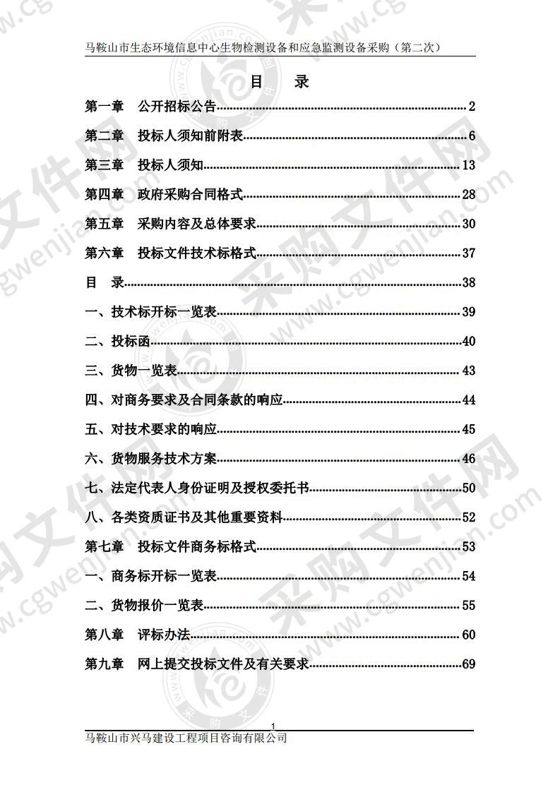 马鞍山市生态环境信息中心生物检测设备和应急监测设备采购（包1）